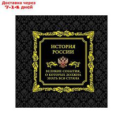 История России. Великие события, о которых должна знать вся страна (в футляре)