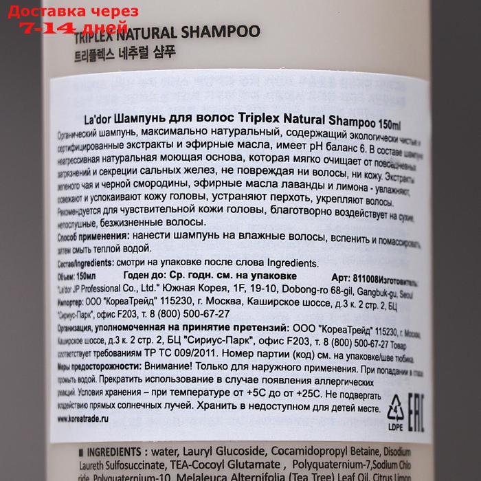 Органический шампунь для волос Lador Triplex Natural Shampoo, 150 мл - фото 2 - id-p220799689