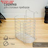 Сушилка для столовых приборов подвесная Доляна, d=1,5 см, 16,5×15,5×12 см, цвет хром