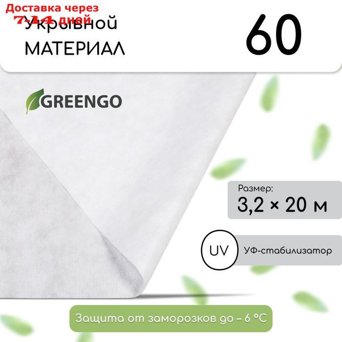 Материал укрывной, 20 × 3,2 м, плотность 60, с УФ-стабилизатором, белый, Greengo, Эконом 20 %