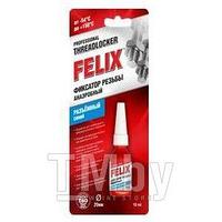 Фиксатор резьбы FELIX (син.) 6мл. (09861) 411040116