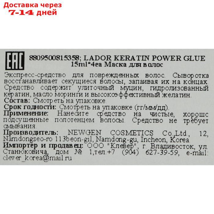La'dor Сыворотка с кератином для секущихся кончиков Keratin Power Glue 4*15г - фото 3 - id-p220801147