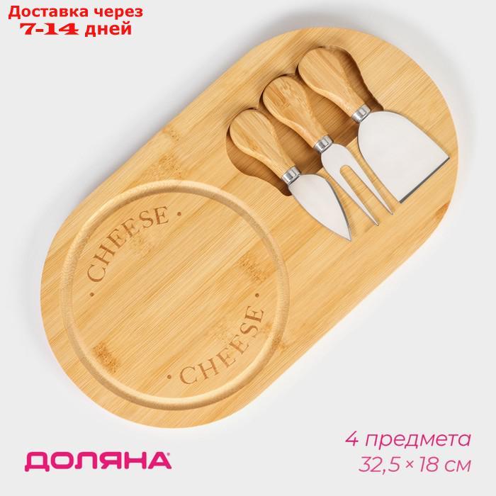 Набор для подачи сыра Доляна Cheese, 3 ножа, доска 32,5×18 см, бамбук - фото 1 - id-p220801236