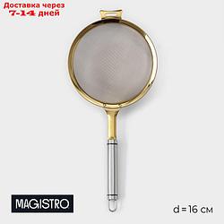 Сито Magistro Arti gold, d=16 см