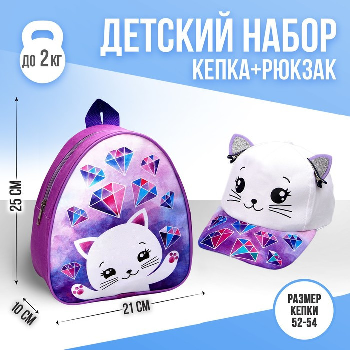 Детский набор «Кошечка», рюкзак 21х25 см, кепка р-р. 52-54 см - фото 1 - id-p220887111