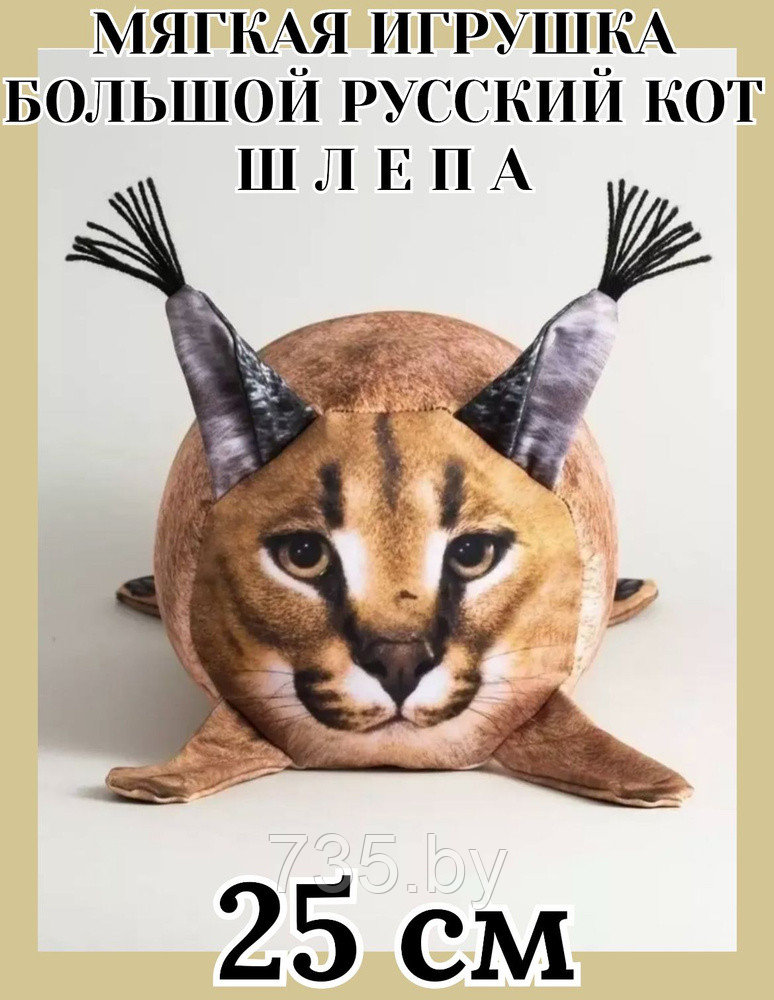 БЛОПТОП / Мягкая игрушка ШЛЕПА антистресс 25х15 см, большой русский кот
