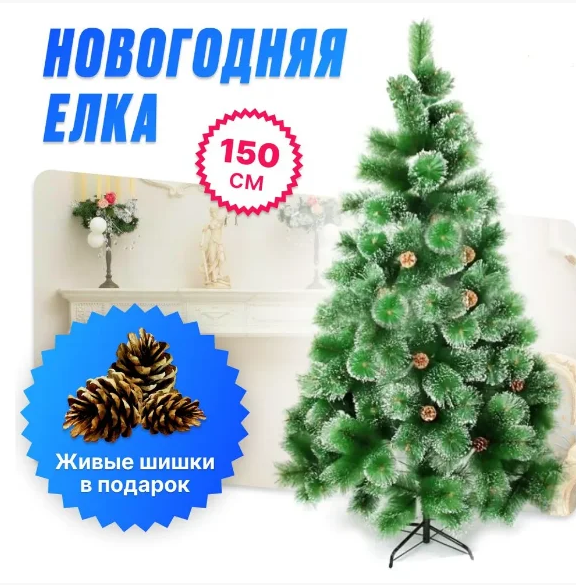 Искусственная елка 150 см с шишками!