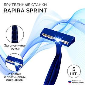 Бритвенные станки одноразовые Rapira Sprint, 2 лезвия, 5 шт