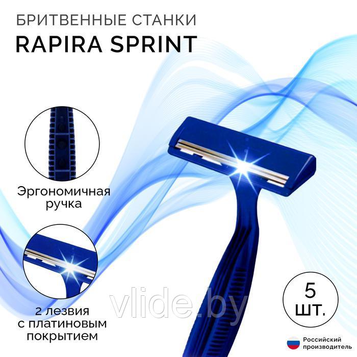 Бритвенные станки одноразовые Rapira Sprint, 2 лезвия, 5 шт - фото 1 - id-p220893414