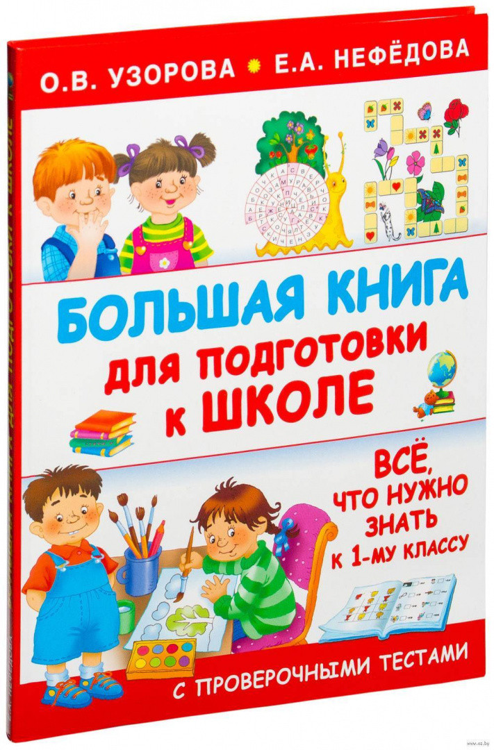 Большая книга для подготовки к школе - фото 1 - id-p220898060
