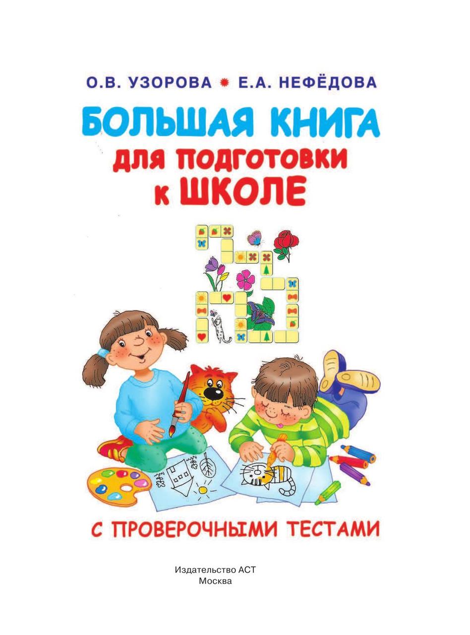 Большая книга для подготовки к школе - фото 2 - id-p220898060