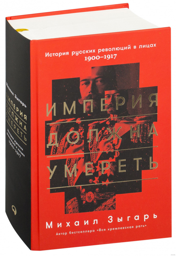 Империя должна умереть. История русских революций в лицах. 1900-1917