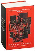 Империя должна умереть. История русских революций в лицах. 1900-1917