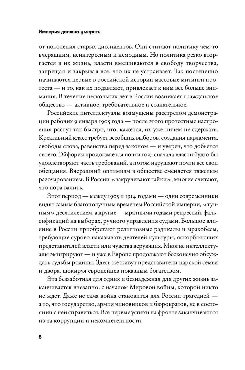 Империя должна умереть. История русских революций в лицах. 1900-1917 - фото 6 - id-p220898066