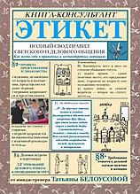 Этикет: Полный свод правил светского и делового общения