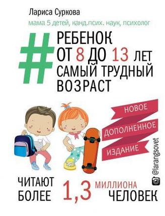 Ребенок от 8 до 13 лет: самый трудный возраст. Новое дополненное издание, фото 2