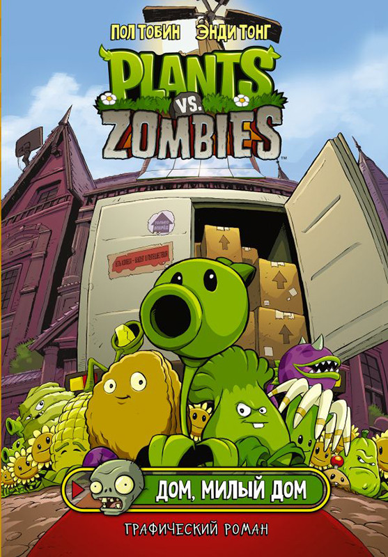 Растения против зомби. Дом, милый дом / Plants vs Zombies