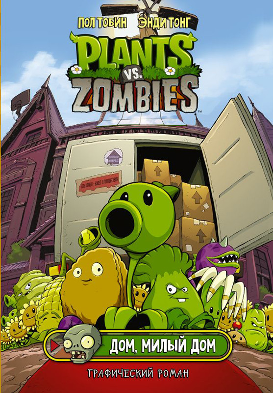 Растения против зомби. Дом, милый дом / Plants vs Zombies - фото 1 - id-p220898107