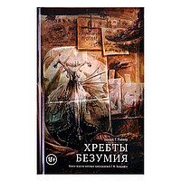 Книга-игра Хребты Безумия