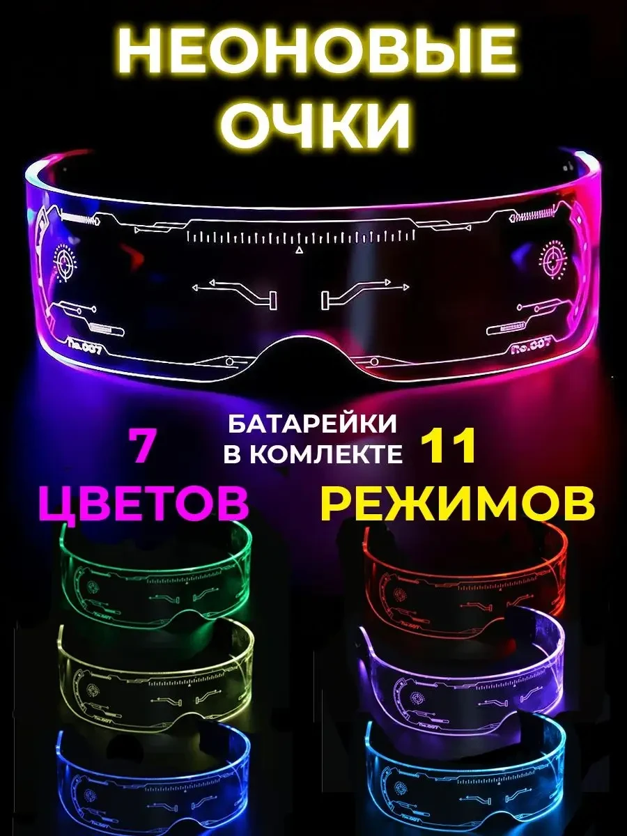 Светящиеся Led очки Очки светящиеся светодиодные неоновые в стиле Киберпанк (Cyberpunk) для Тик тока (TikTok) - фото 2 - id-p181726846