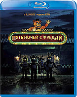 Пять ночей с Фредди (BLU RAY Видео-фильм)