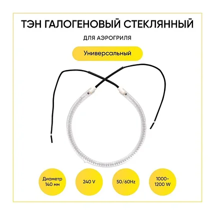 Тэн галогеновый (лампа) для аэрогриля (240V, 50/60Hz, 1000-1200W, D=140mm), фото 2