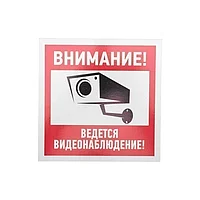 Табличка ПВХ информационный знак «Внимание, ведется видеонаблюдение» 200х200 мм REXANT