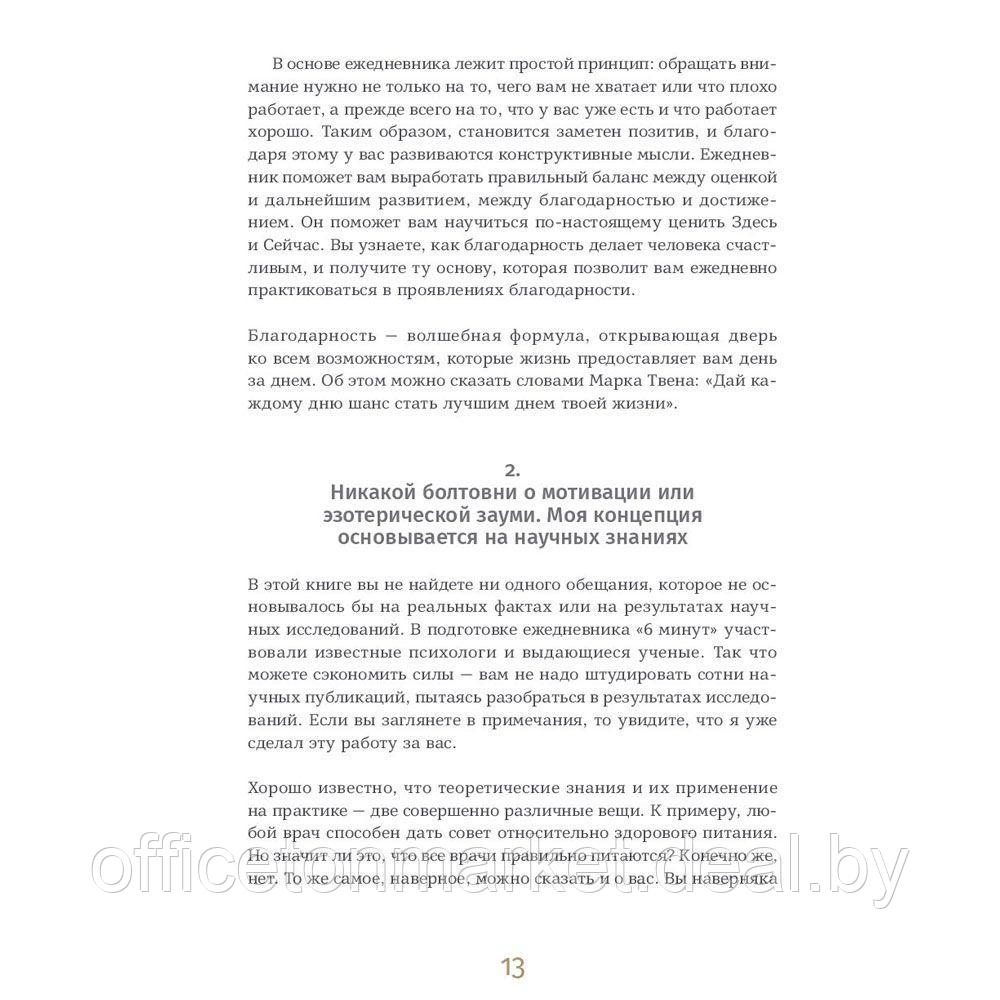 Ежедневник "6 минут. Ежедневник, который изменит вашу жизнь" (пудра), Доминик Спенст - фото 9 - id-p219066700