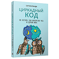 Книга "Циркадный код: как настроить свои биологические часы на здоровую жизнь", Сатчин Панда