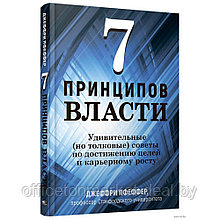 Книга "7 принципов власти: Удивительные (но толковые) советы по достижению целей и карьерному росту", Джеффри