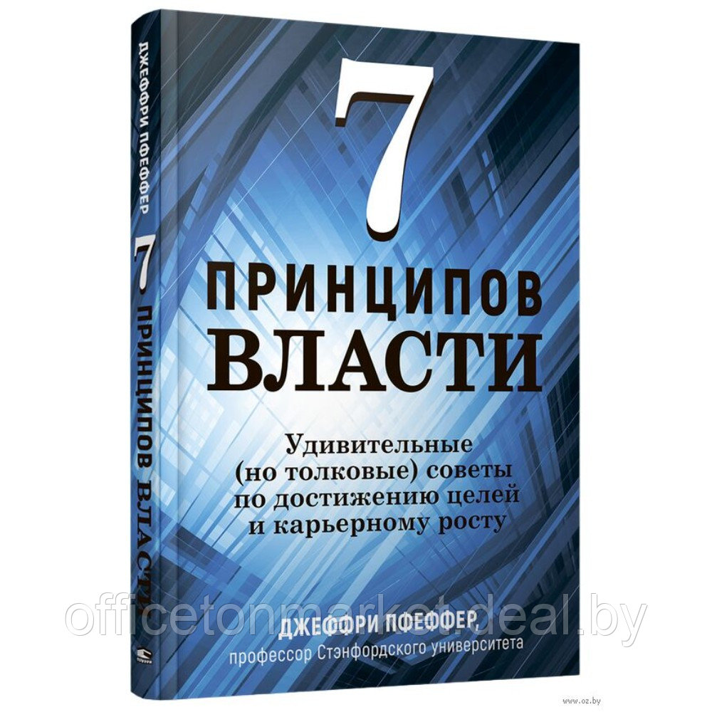 Книга "7 принципов власти: Удивительные (но толковые) советы по достижению целей и карьерному росту", Джеффри - фото 1 - id-p220909790