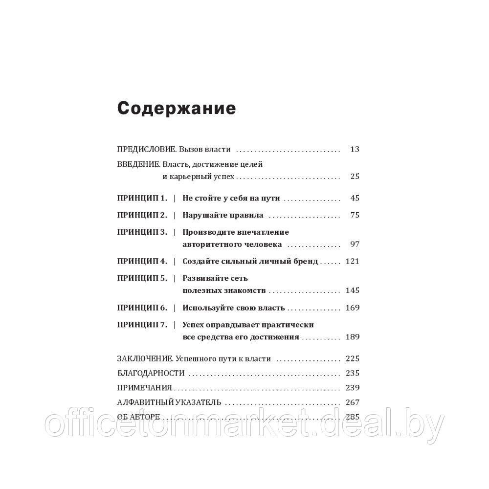 Книга "7 принципов власти: Удивительные (но толковые) советы по достижению целей и карьерному росту", Джеффри - фото 2 - id-p220909790