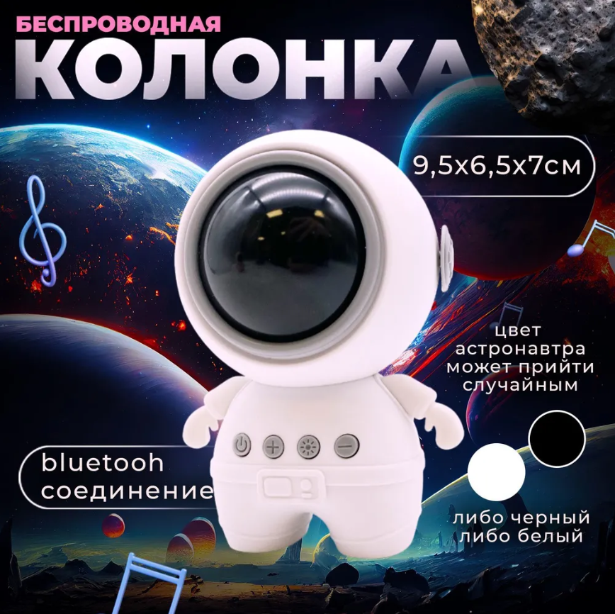 Беспроводная портативная Bluetooth колонка Астронавт с разноцветной подсветкой - фото 1 - id-p220915612