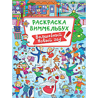 Раскраска "Раскраска-виммельбух. Волшебный Новый год"