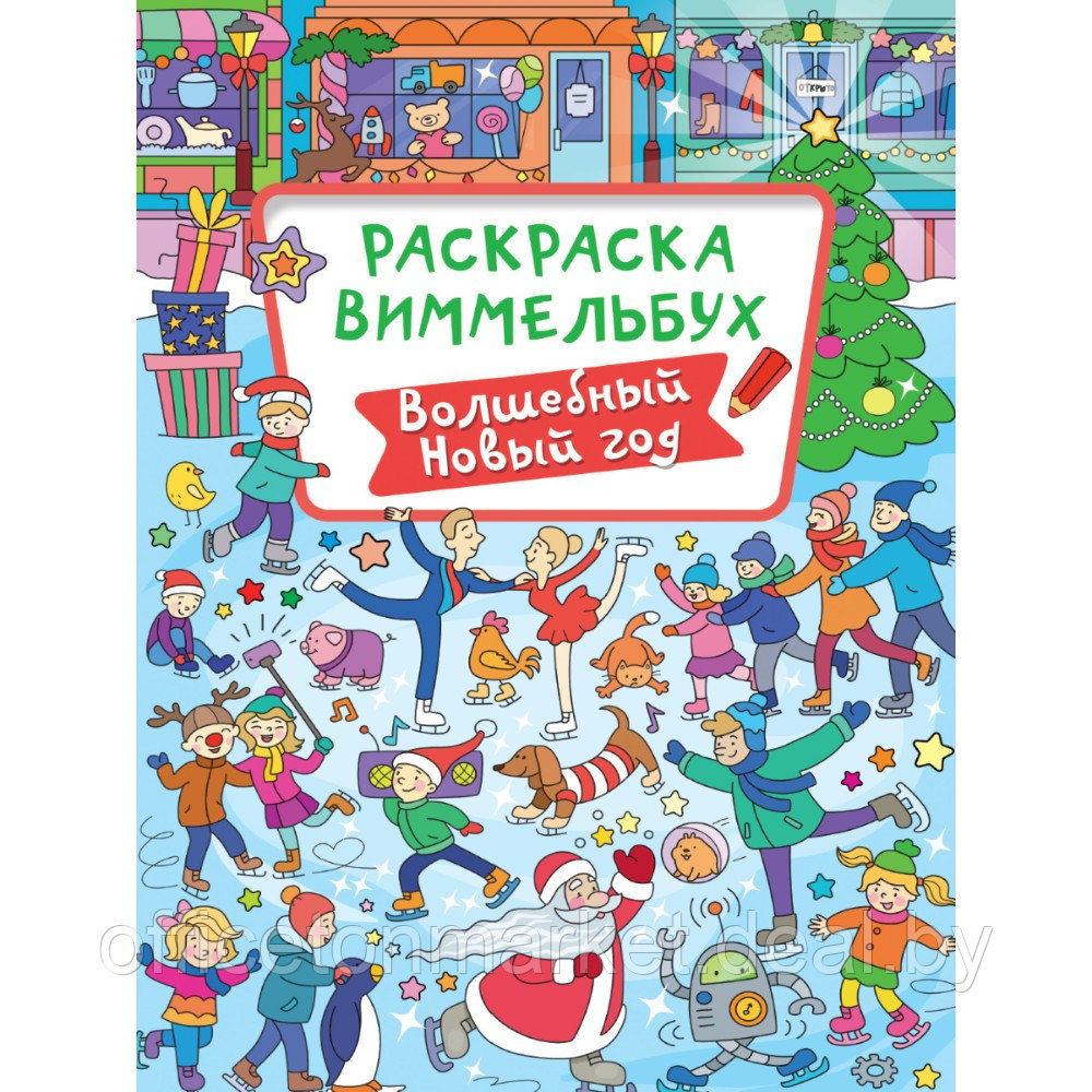 Раскраска "Раскраска-виммельбух. Волшебный Новый год" - фото 1 - id-p220750745