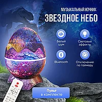 Ночник-проектор "Звездное небо" яйцо динозавра