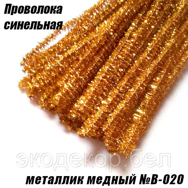Проволока синельная металлик медный №B-020