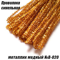 Проволока синельная металлик медный №B-020