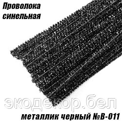 Проволока синельная металлик черный №B-011