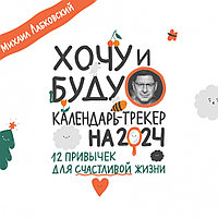 Календарь настенный перекидной "Хочу и буду. 12 привычек для счастливой жизни" на 2024 год