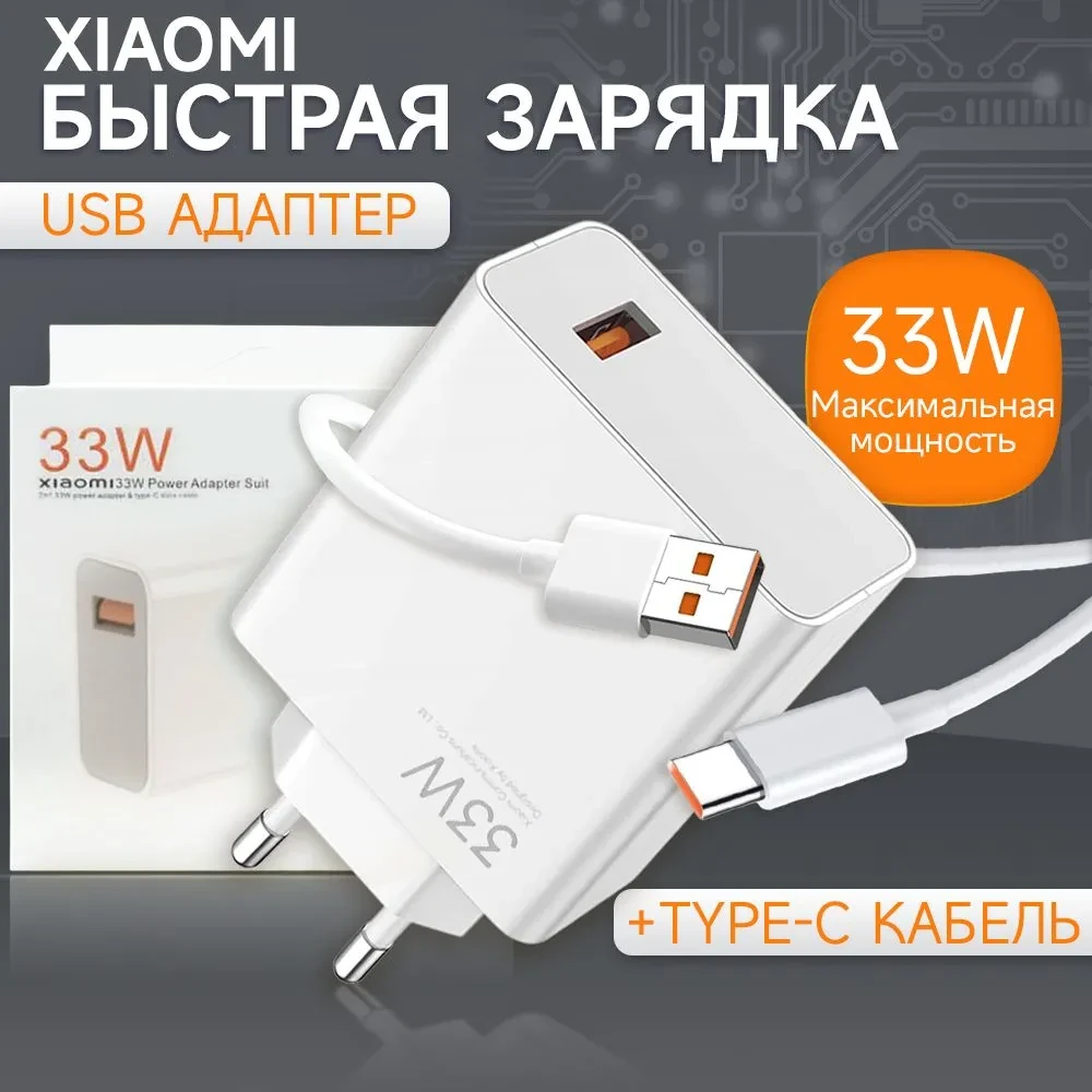 Сетевое зарядное устройство xiaomi 33w с кабелем USB - фото 1 - id-p220921803