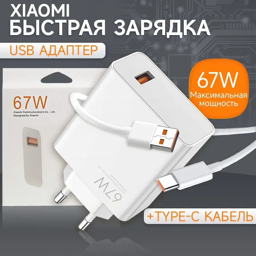 Сетевое зарядное устройство xiaomi 67w с кабелем USB - фото 1 - id-p220922044