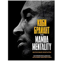 Книга "The Mamba Mentality. Философия моей игры", Коби Брайант