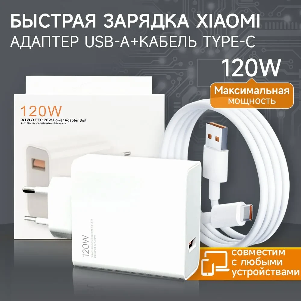 Сетевое зарядное устройство xiaomi 120w с кабелем USB - фото 1 - id-p220922126