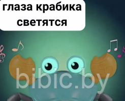 Детская музыкальная игрушка со светом и звуком Cute crab Краб на аккумуляторе от USB светится поет бегает - фото 4 - id-p220922123