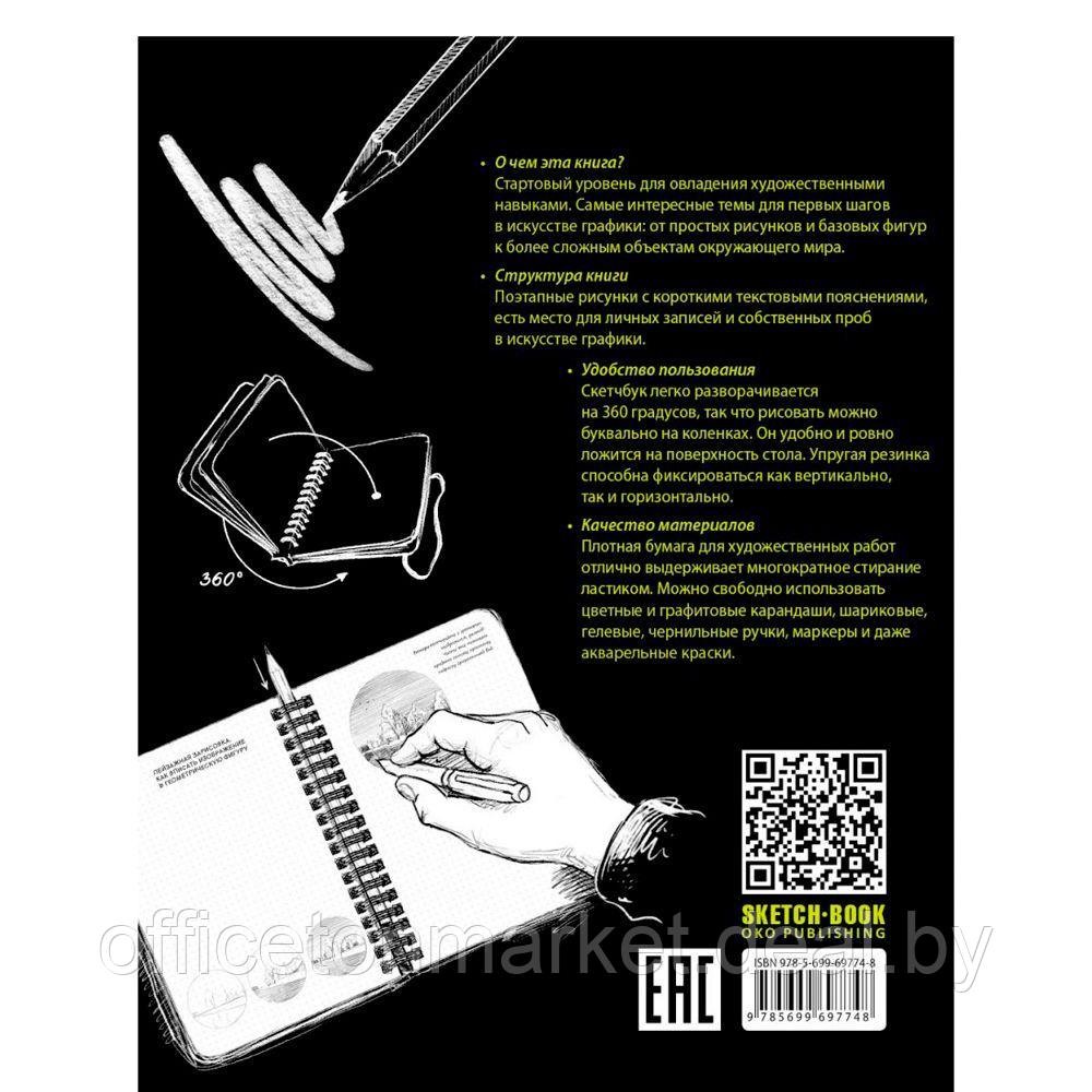 Скетчбук с уроками внутри "Визуальный экспресс-курс по рисованию", черный - фото 2 - id-p220916950