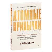 Книга "Атомные привычки. Как приобрести хорошие привычки и избавиться от плохих", Джеймс Клир