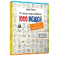 Книга "Я могу нарисовать 1000 вещей", Норберт Паутнер