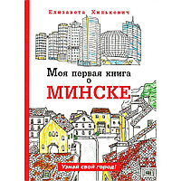 Раскраска "Моя первая книга о Минске"