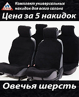 Меховые накидки на сиденья автомобиля (натуральная овчина) 5шт черные